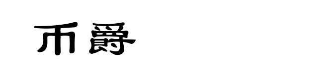 币爵