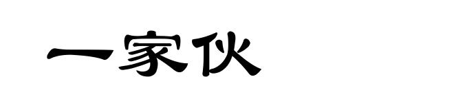 一家伙