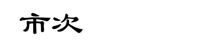 市次