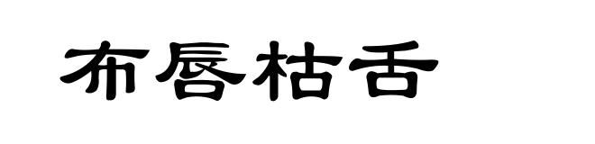 布唇枯舌