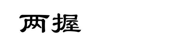 两握