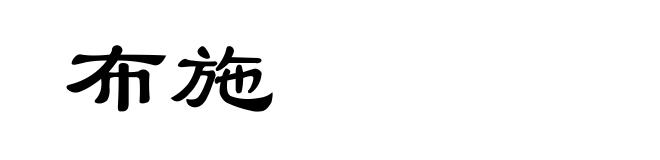 布施