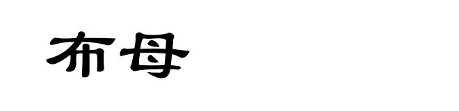 布母