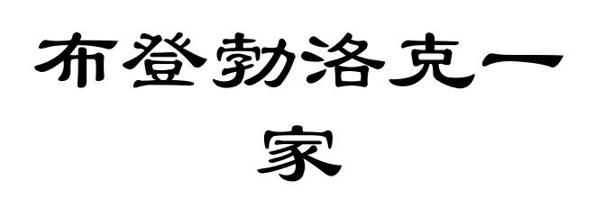 布登勃洛克一家