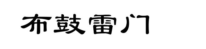 布鼓雷门