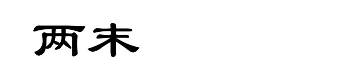 两末