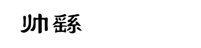 帅繇