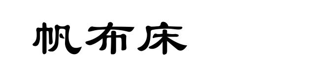 帆布床