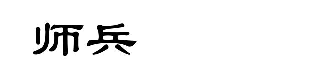 师兵