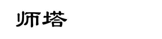 师塔