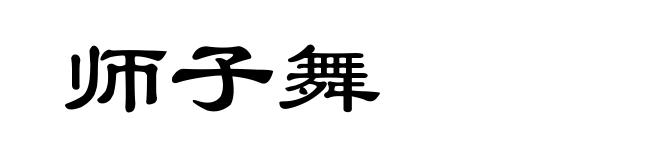 师子舞