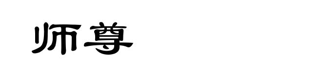 师尊