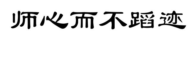 师心而不蹈迹
