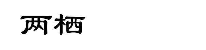 两栖