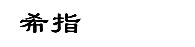希指