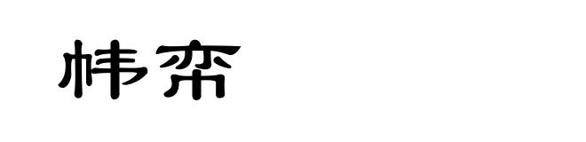 帏帟