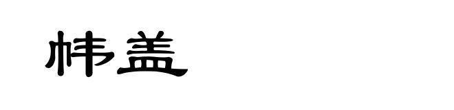 帏盖