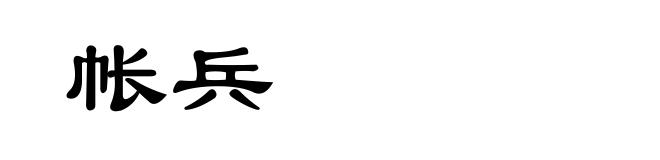 帐兵