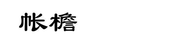 帐檐