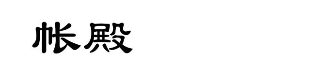 帐殿