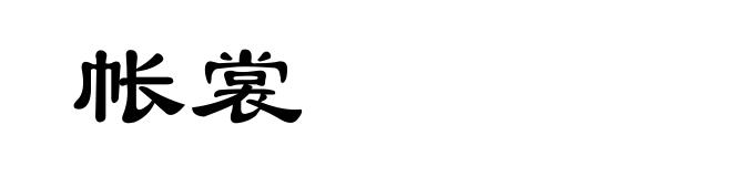 帐裳