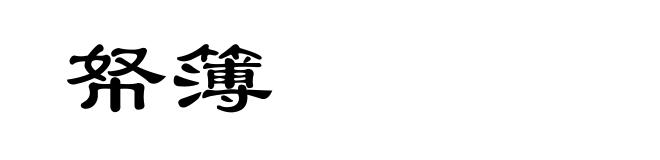 帑簿