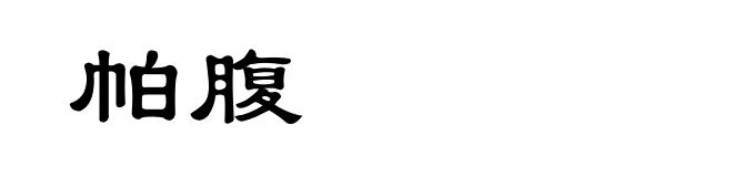 帕腹