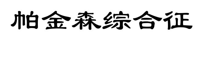 帕金森综合征