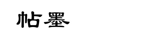 帖墨