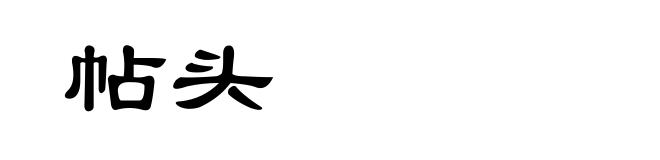帖头