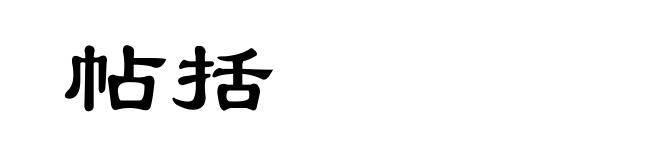 帖括
