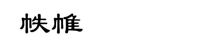 帙帷