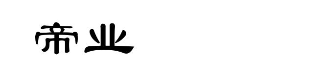 帝业