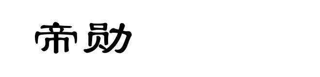 帝勋
