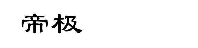 帝极