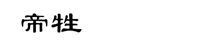帝牲