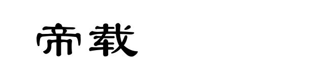 帝载