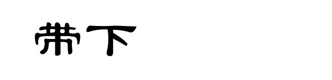 带下