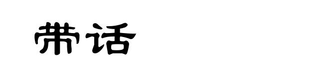 带话