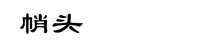 帩头