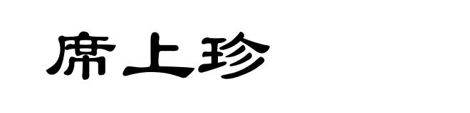 席上珍