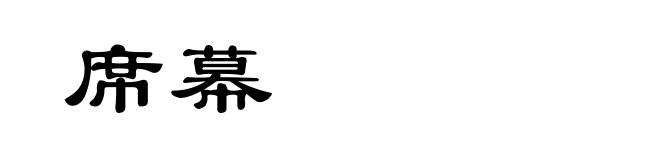 席幕