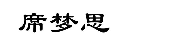 席梦思