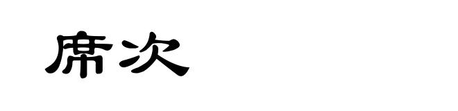 席次