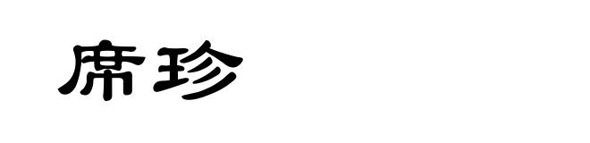 席珍