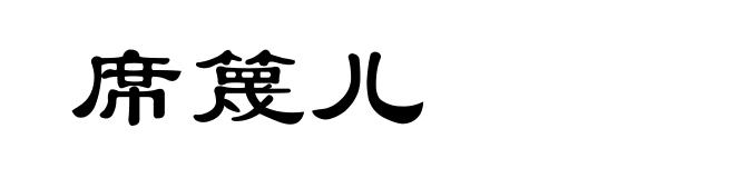 席篾儿