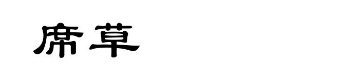 席草