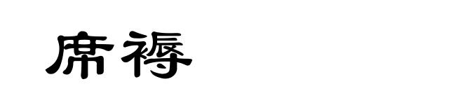 席褥