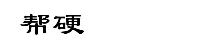 帮硬