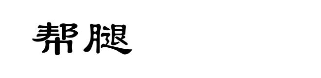 帮腿